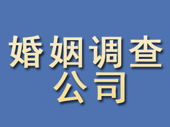 青浦婚姻调查公司