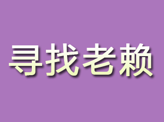 青浦寻找老赖